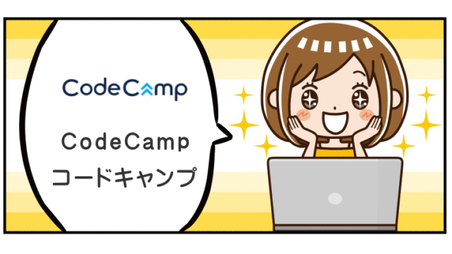 コードキャンプCodeCampはオンラインプログラミングスクール。社会人・大学生・大人向け