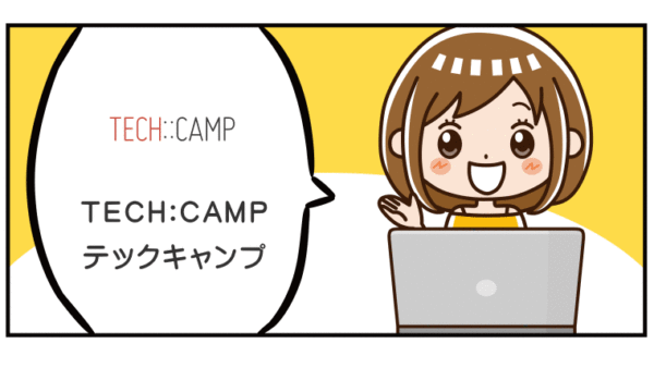 techcampテックキャンプは社会人・大人のプログラミングスクール