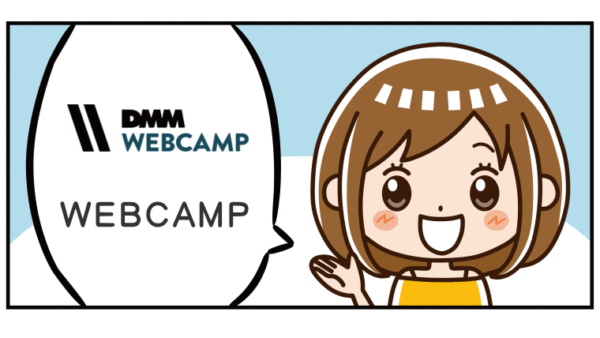 渋谷にあるwebcampウェブキャンプ、社会人のプログラミングスクール
