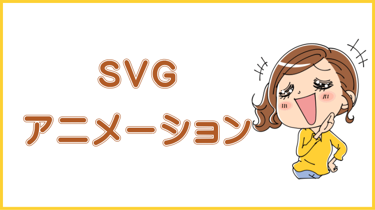 SVGアニメーション入門